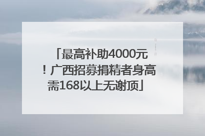 最高补助4000元！广西招募捐精者身高需168以上无谢顶