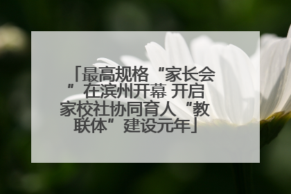最高规格“家长会”在滨州开幕 开启家校社协同育人“教联体”建设元年