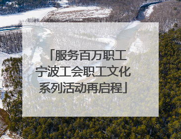 服务百万职工 宁波工会职工文化系列活动再启程