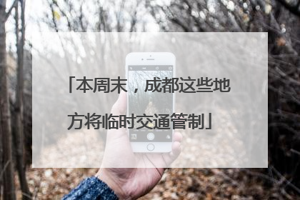 本周末，成都这些地方将临时交通管制