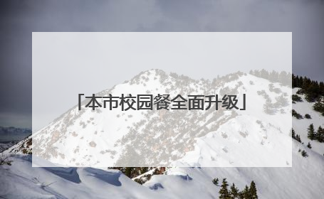 本市校园餐全面升级