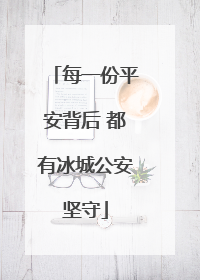 每一份平安背后 都有冰城公安坚守