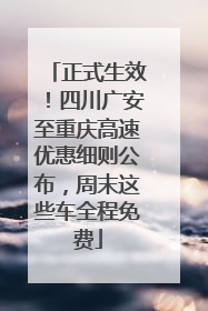 正式生效！四川广安至重庆高速优惠细则公布，周末这些车全程免费