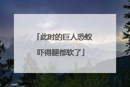 此时的巨人恐蚁吓得腿都软了