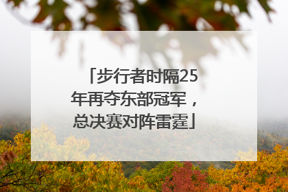 步行者时隔25年再夺东部冠军，总决赛对阵雷霆