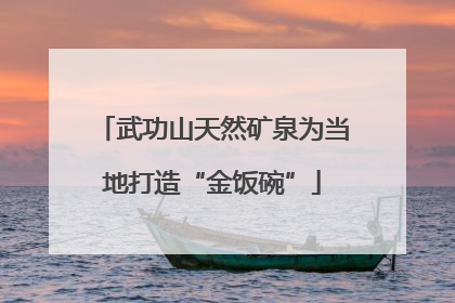 武功山天然矿泉为当地打造“金饭碗”
