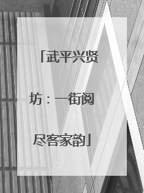武平兴贤坊：一街阅尽客家韵