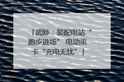 武陟：装配电站“跑步进场” 电动重卡“充电无忧”