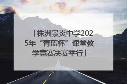 株洲景炎中学2025年“青蓝杯”课堂教学竞赛决赛举行