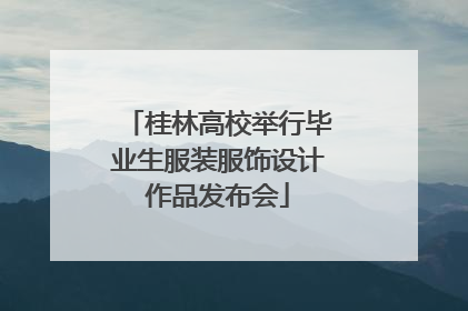桂林高校举行毕业生服装服饰设计作品发布会