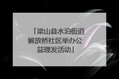 梁山县水泊街道解放桥社区举办公益理发活动