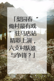 梨园春“俺村最有戏”驻马店站精彩上演，六支村队谁与争锋？