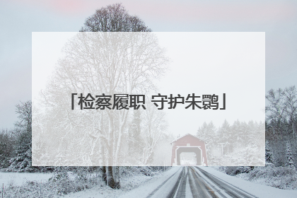 检察履职 守护朱鹮