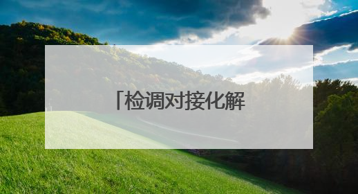 检调对接化解轻伤害案矛盾