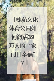 槐苑文化体育公园如何激活39万人的“家门口幸福”？