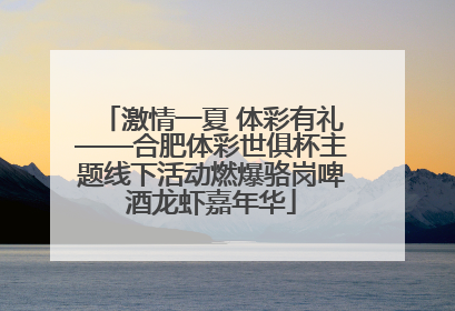 激情一夏 体彩有礼——合肥体彩世俱杯主题线下活动燃爆骆岗啤酒龙虾嘉年华