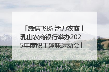 激情飞扬 活力农商丨乳山农商银行举办2025年度职工趣味运动会