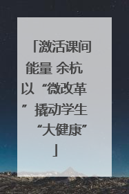 激活课间能量 余杭以“微改革”撬动学生“大健康”