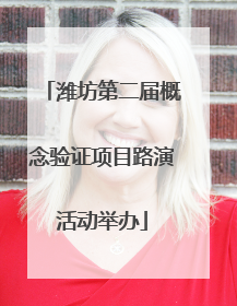 潍坊第二届概念验证项目路演活动举办