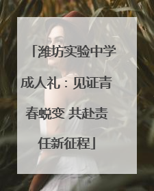 潍坊实验中学成人礼：见证青春蜕变 共赴责任新征程
