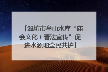 潍坊市牟山水库“庙会文化＋普法宣传”促进水源地全民共护