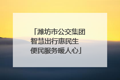 潍坊市公交集团智慧出行惠民生 便民服务暖人心