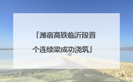 潍宿高铁临沂段首个连续梁成功浇筑
