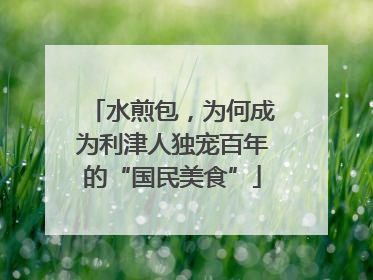 水煎包，为何成为利津人独宠百年的“国民美食”