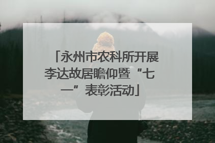 永州市农科所开展李达故居瞻仰暨“七一”表彰活动