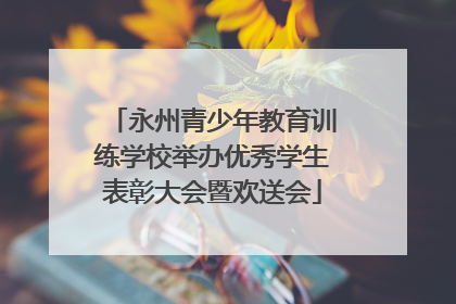 永州青少年教育训练学校举办优秀学生表彰大会暨欢送会