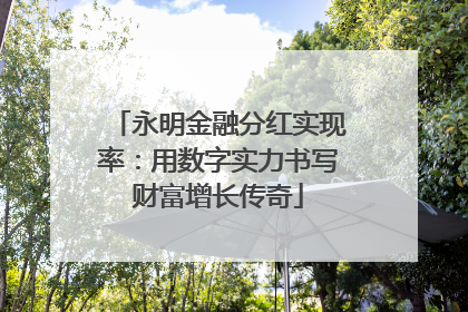 永明金融分红实现率：用数字实力书写财富增长传奇