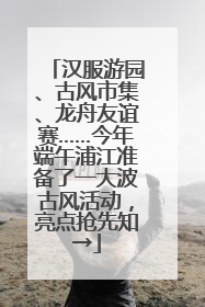 汉服游园、古风市集、龙舟友谊赛……今年端午浦江准备了一大波古风活动，亮点抢先知→
