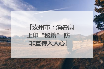 汝州市：消暑扇上印“秘籍” 防非宣传入人心