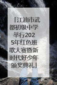 江油市武都初级中学举行2025年红色班歌大赛暨新时代好少年颁奖典礼
