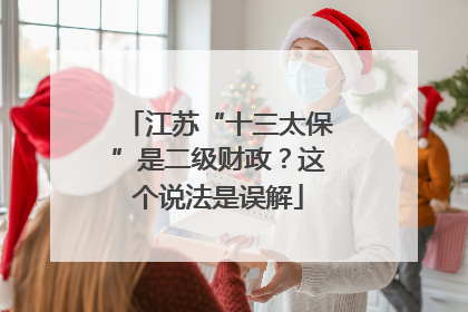 江苏“十三太保”是二级财政？这个说法是误解