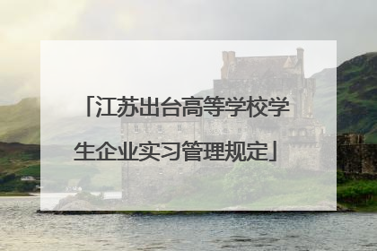 江苏出台高等学校学生企业实习管理规定