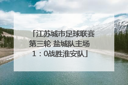 江苏城市足球联赛第三轮 盐城队主场1：0战胜淮安队
