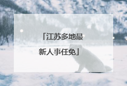江苏多地最新人事任免