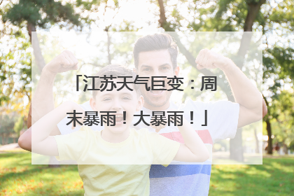 江苏天气巨变：周末暴雨！大暴雨！