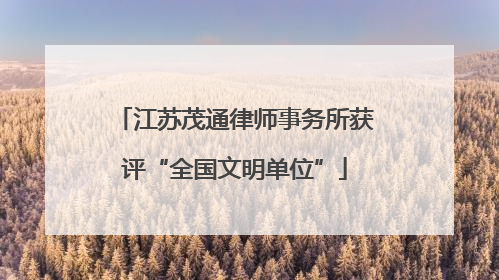 江苏茂通律师事务所获评“全国文明单位”