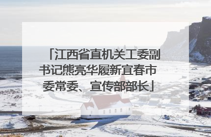 江西省直机关工委副书记熊亮华履新宜春市委常委、宣传部部长