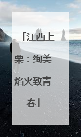 江西上栗：绚美焰火致青春