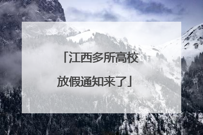 江西多所高校放假通知来了
