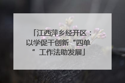 江西萍乡经开区：以学促干创新“四单”工作法助发展