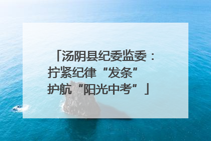 汤阴县纪委监委：拧紧纪律“发条” 护航“阳光中考”