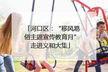 河口区：“移风易俗主题宣传教育月”走进义和大集