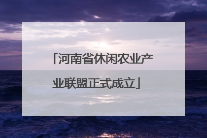 河南省休闲农业产业联盟正式成立