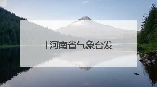 河南省气象台发布高温橙色预警：最高气温将升至40℃以上