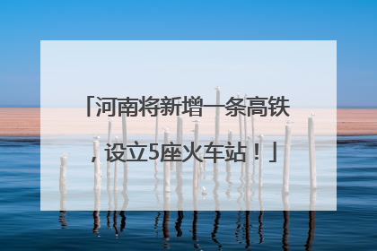 河南将新增一条高铁，设立5座火车站！
