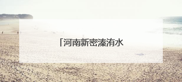 河南新密溱洧水城“开城”迎客
